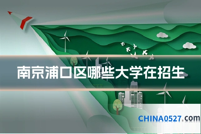 南京浦口区哪些大学在招生