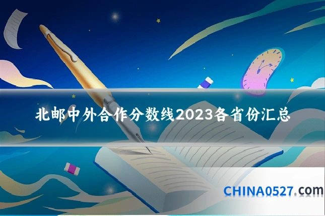 北邮中外合作分数线2023各省份汇总