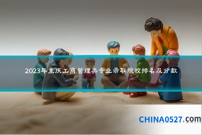 2023年重庆工商管理类专业录取院校排名及分数