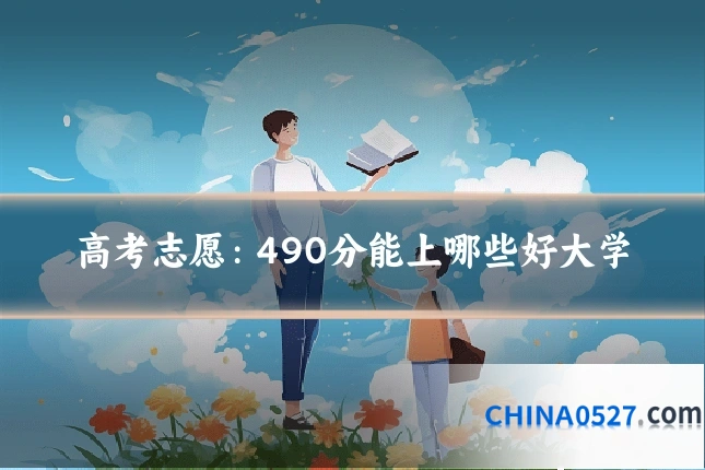 高考志愿:490分能上哪些好大学