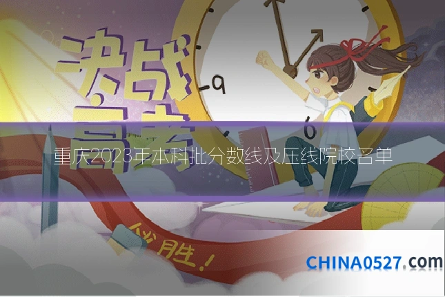 重庆2023年本科批分数线及压线院校名单