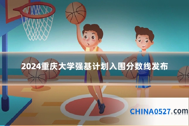 2024重庆大学强基计划入围分数线发布