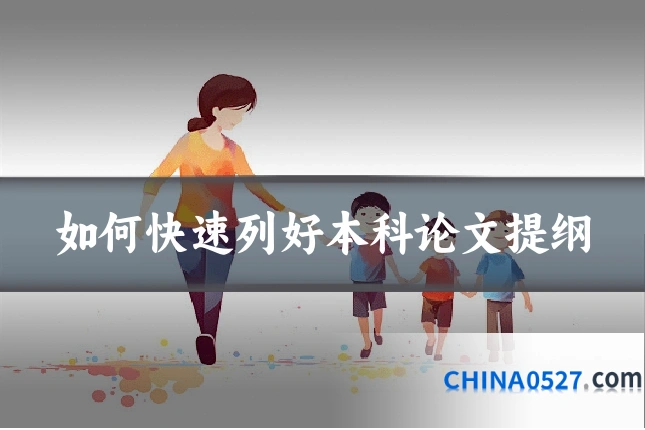 如何快速列好本科论文提纲