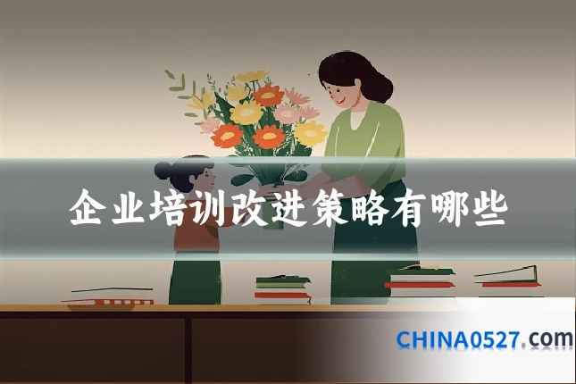 企业培训改进策略有哪些