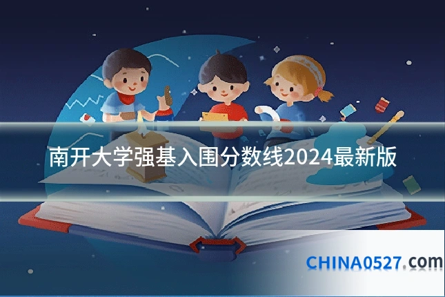 南开大学强基入围分数线2024最新版
