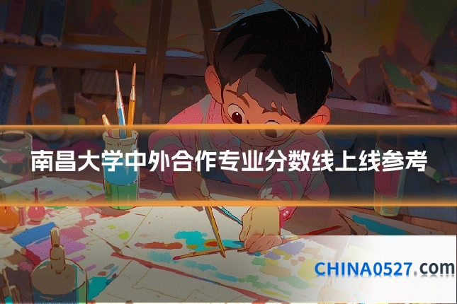 南昌大学中外合作专业分数线上线参考