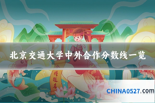 北京交通大学中外合作分数线一览