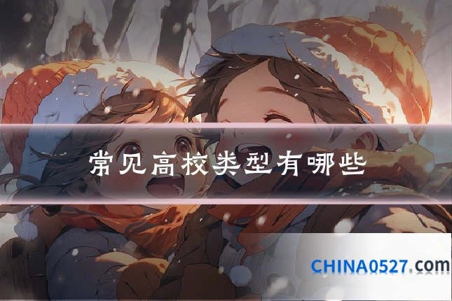 常见高校类型有哪些