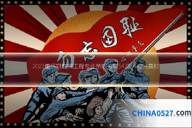 2023重庆物联网工程专业录取分数547至640分高校