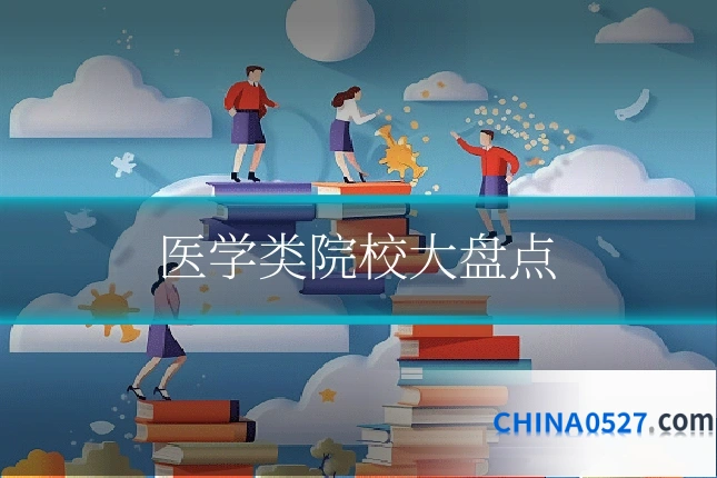 医学类院校大盘点