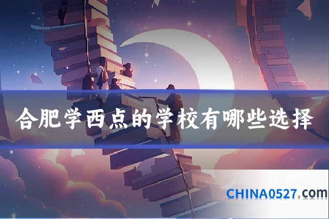 合肥学西点的学校有哪些选择