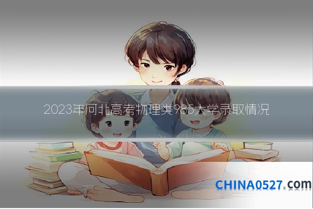 2023年河北高考物理类985大学录取情况