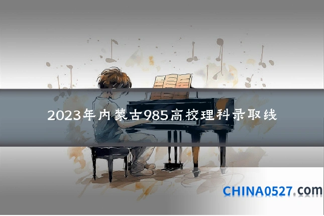 2023年内蒙古985高校理科录取线