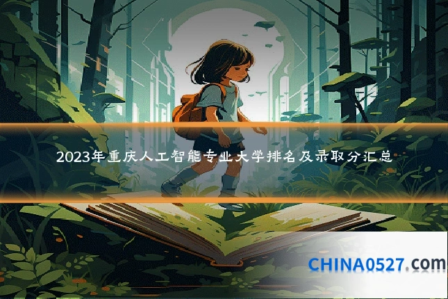 2023年重庆人工智能专业大学排名及录取分汇总