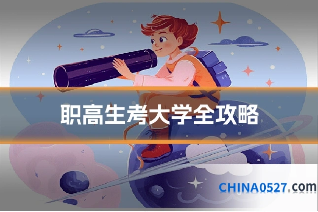 职高生考大学全攻略
