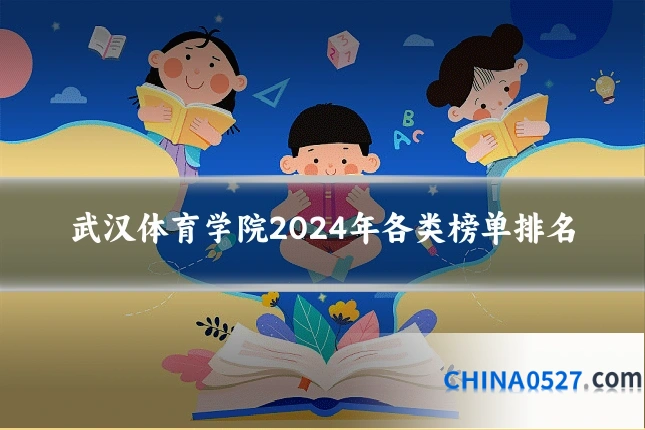 武汉体育学院2024年各类榜单排名