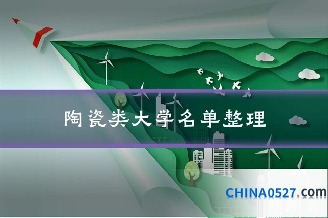 陶瓷类大学名单整理