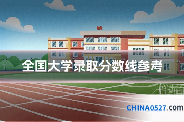 全国大学录取分数线参考