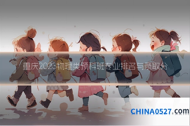 重庆2023物理类预科班专业排名与录取分