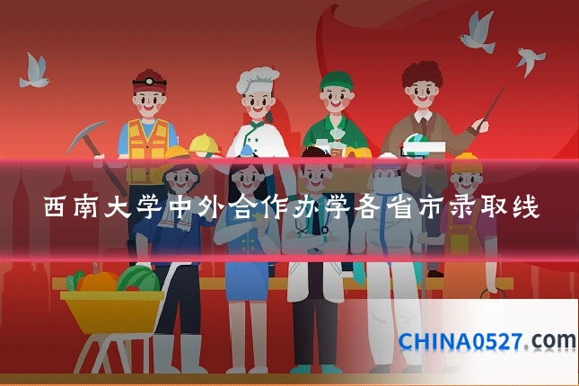 西南大学中外合作办学各省市录取线
