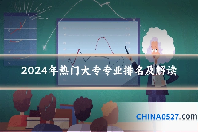 2024年热门大专专业排名及解读