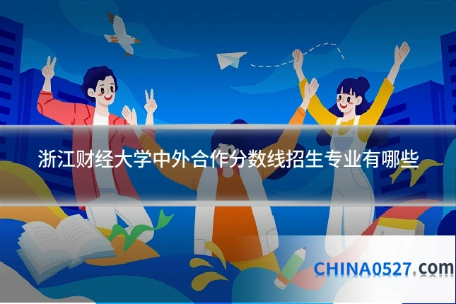 浙江财经大学中外合作分数线招生专业有哪些