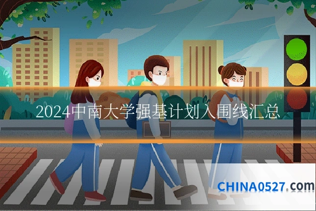 2024中南大学强基计划入围线汇总