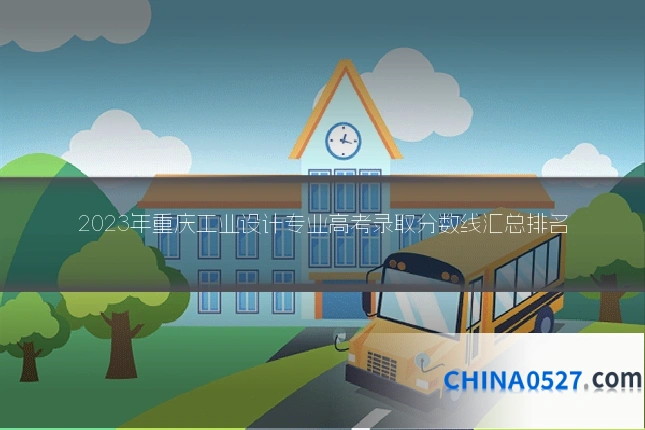 2023年重庆工业设计专业高考录取分数线汇总排名