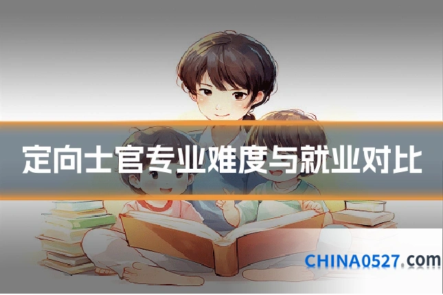 定向士官专业难度与就业对比