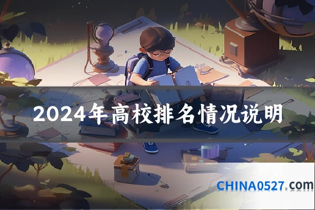 2024年高校排名情况说明