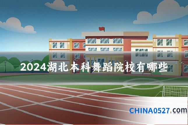 2024湖北本科舞蹈院校有哪些