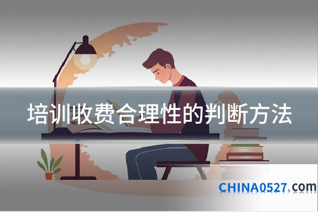 培训收费合理性的判断方法