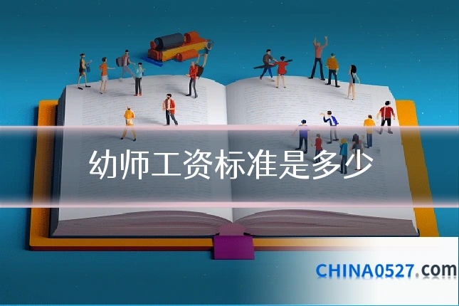 幼师工资标准是多少