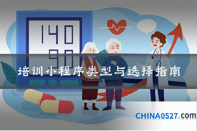 培训小程序类型与选择指南