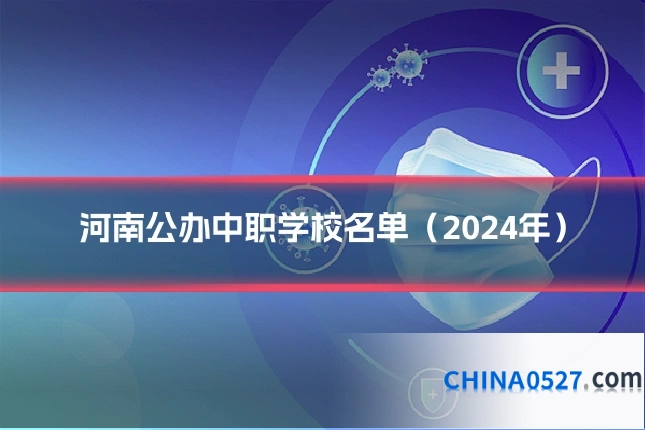 河南公办中职学校名单(2024年)