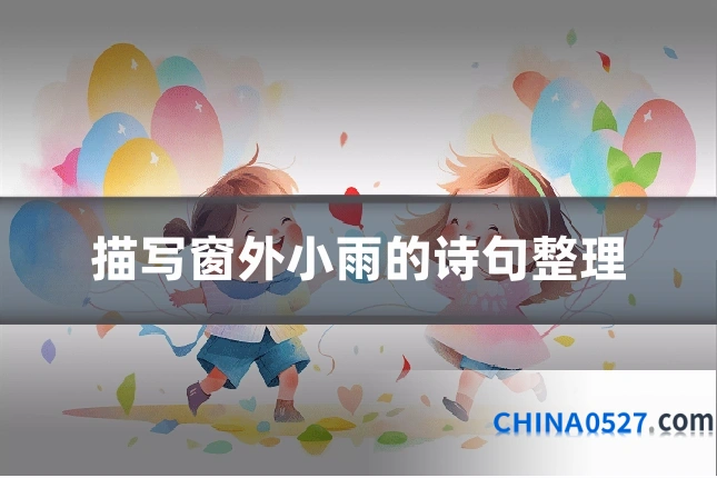描写窗外小雨的诗句整理