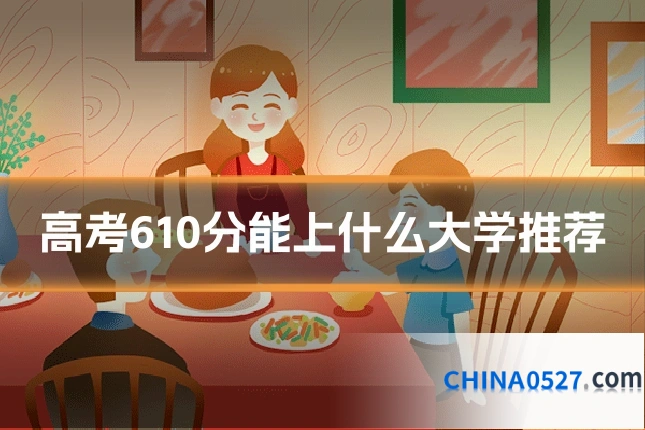 高考610分能上什么大学推荐