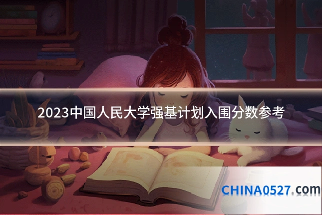 2023中国人民大学强基计划入围分数参考