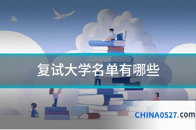 复试大学名单有哪些
