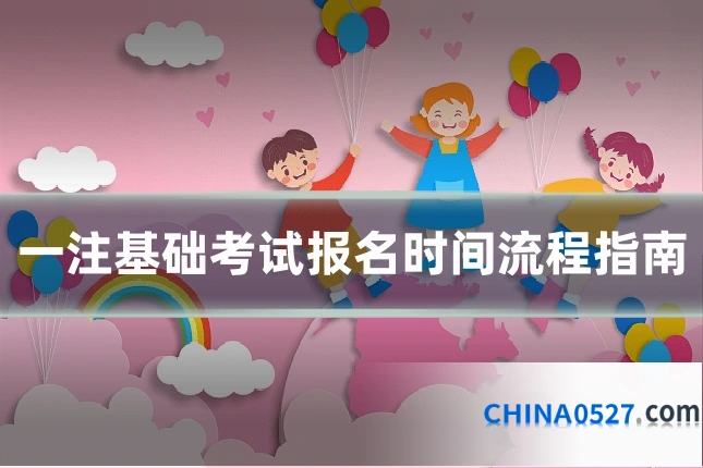 一注基础考试报名时间流程指南