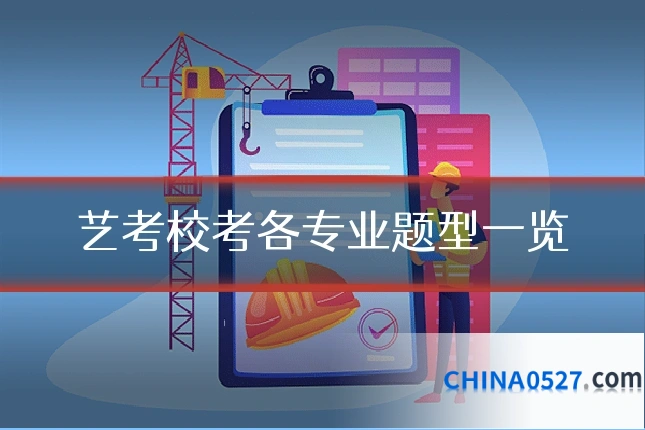 艺考校考各专业题型一览