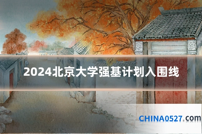 2024北京大学强基计划入围线