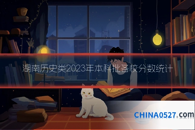 湖南历史类2023年本科批各校分数统计