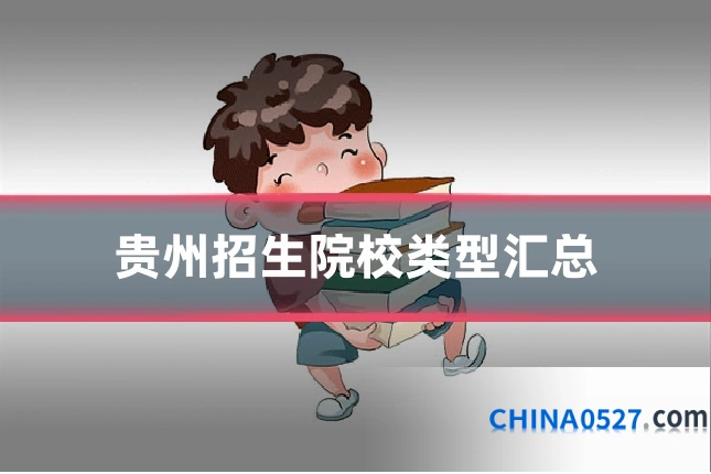 贵州招生院校类型汇总