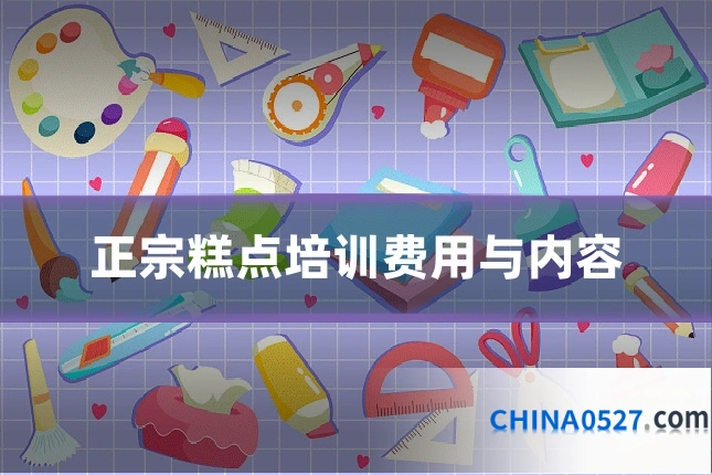 正宗糕点培训费用与内容