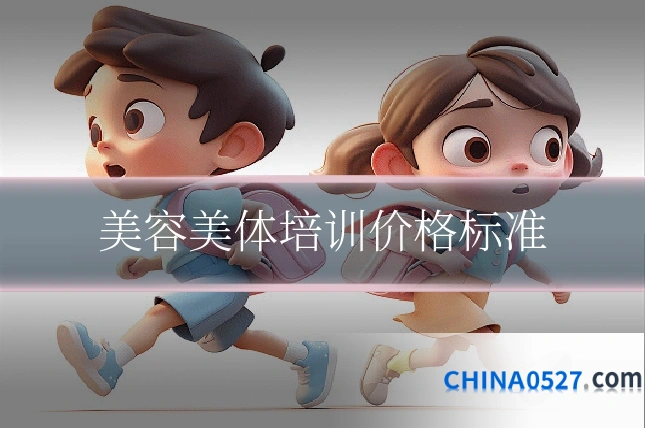 美容美体培训价格标准