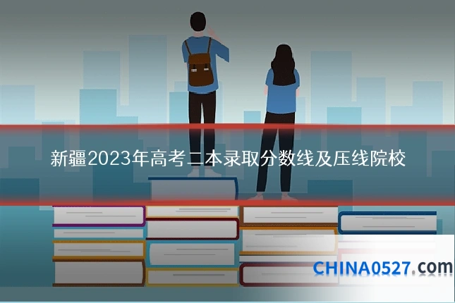 新疆2023年高考二本录取分数线及压线院校