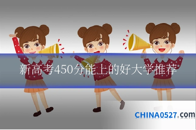 新高考450分能上的好大学推荐