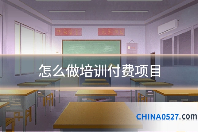 怎么做培训付费项目