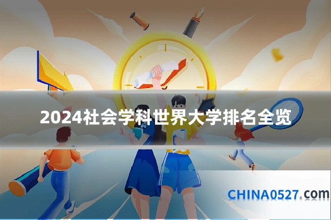 2024社会学科世界大学排名全览